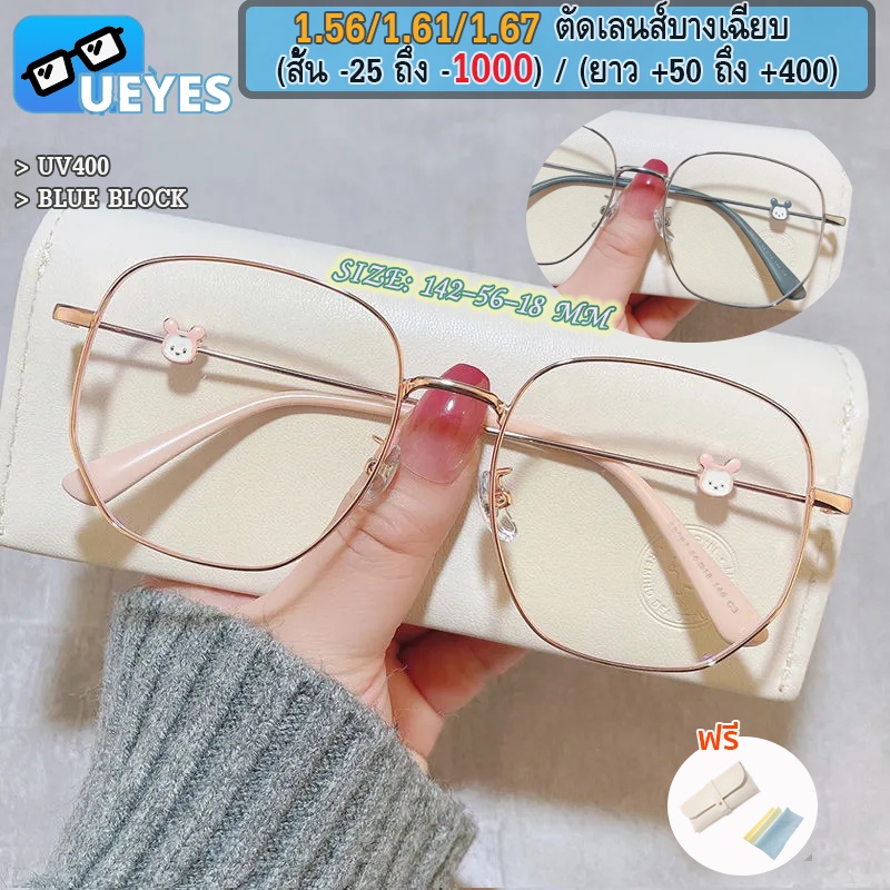 [Ueyes] แว่นสายตาสั้น 1.56/1.67 (-25 ถึง -1000) เลนส์กรองแสงคอม/มือถือ กรอบใหญ่ ลายกระต่าย UV400
