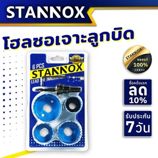 โฮลซอ เจาะลูกบิด 6 ตัวชุด STANNOX โฮลซอเจาะลูกบิด โฮลซอเจาะไม้