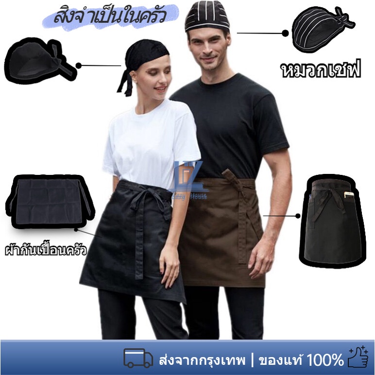 【พร้อมสต็อก】หมวกครัว ชุดผ้ากันเปื้อนครัวพร้อมกระเป๋าขนาดใหญ่ + หมวกระบายอากาศ 58-62 ซม. เหมาะสำหรับบริกร เชฟ ครัวเรือน