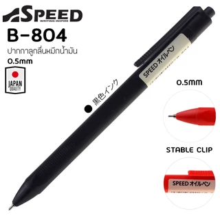 ปากกาลูกลื่น SPEED JAPAN QUALITY หมึกน้ำมัน เปิดไว้หมึกไม่แห้ง ขนาดหัว 0.5 และ 0.7 มม หมึกสีน้ำเงิน ดำ และแดง ด้ามพาสเทล