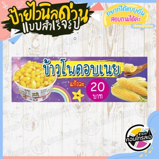 ป้ายไวนิล แบบพร้อมขาย ติดหน้าร้านได้เลย "ข้าวโพดอบเนย 20 บาท" แบบสำเร็จ ไม่ต้องรอออกแบบ แนวนอน พิมพ์ 1 หน้า หนา 360 แกรม