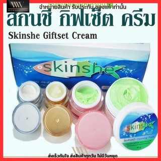 ครีม สกินชี Skinshe GiftSet Cream ลดฝ้า กระ จุดด่างดำ ผิวขาว หน้าใส ผิวกระจ่างใส กระชับรูขุมขน ผิวเรียบเนียน บำรุงผิว