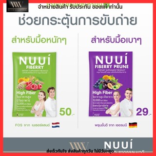 แบ่งขาย!!! แบบซอง NUUI Fiberry &amp; Prune หนุย ไฟเบอร์รี่ ไฟเบอร์สูง ช่วยกระตุ้มการขับถ่าย