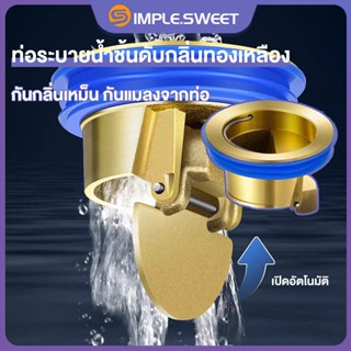 SS.จุกปิดกันรั่ว  วาล์วแบบทางเดียว  ท่อระบายน้ำที่พื้นทำจากทองเหลือง น้ำพื้น ฝาปิดท่อระบายน้ำ ป้องกันกลิ่นไม่พึงประสงค์