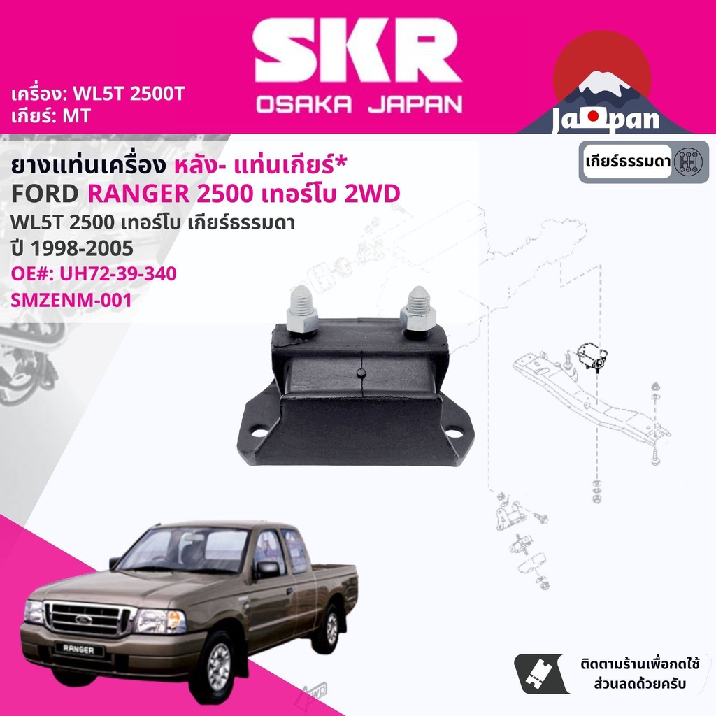 SKR Japan % ยาง แท่นเเกียร์ FORD Ranger WL5,WL5T,WL9 2WD, 4WD ปี 1998-2005 เรนเจอร์ MZ050, MZ001