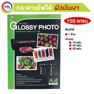 กระดาษโฟโต้ชนิดมันเงา A4 150 แกรม 10/20/50 แผ่น PAPER GLOSSY PHOTO พิมได้ INKJET และ LASER