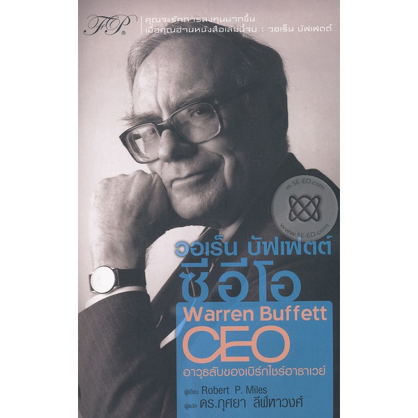 (Arnplern) : หนังสือ วอเร็น บัฟเฟตต์ ซีอีโอ : The Warren Buffett CEO