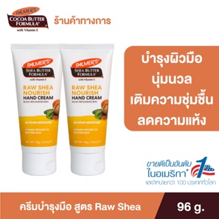 [แพ็ค 2] Palmers Raw Shea Hand Cream 96G. โลชั่นทาผิวสำหรับทามือ สูตรรอว์เชียร์ ผิวนุ่ม ชุ่มชื้น ครีม ปาล์มเมอร์