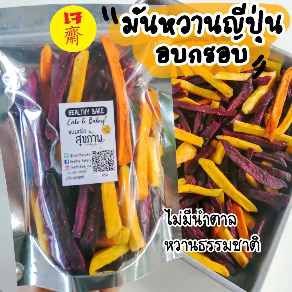 มันหวาน ญี่ปุ่น อบกรอบ เจทานได้ ไม่มีน้ำตาล หวานธรรมชาติ มันแท่ง อบ กรอบ sweet potato crisps