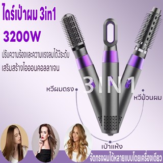 ไดร์เป่าผม3in1 3200W ไดร์เป่าผม เครื่องเป่าผม ที่เป่าผม พลังงานสูงไอออนลบดูแลเส้นผม  มี 3 ระดับอุณหภูมิ ลมแรงเสียงเบา