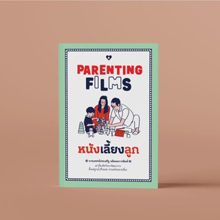 หนังเลี้ยงลูก PARENTING FILMS โดย นายแพทย์ประเสริฐ ผลิตผลการพิมพ์