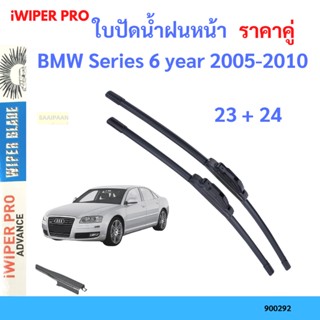 ราคาคู่ ใบปัดน้ำฝน BMW Series 6 year 2005-2010 ใบปัดน้ำฝนหน้า ที่ปัดน้ำฝน