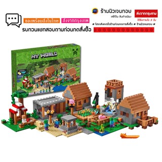 ตัวต่อมายคราฟ เลโก้จีน Bela 10531 ชุด The Village