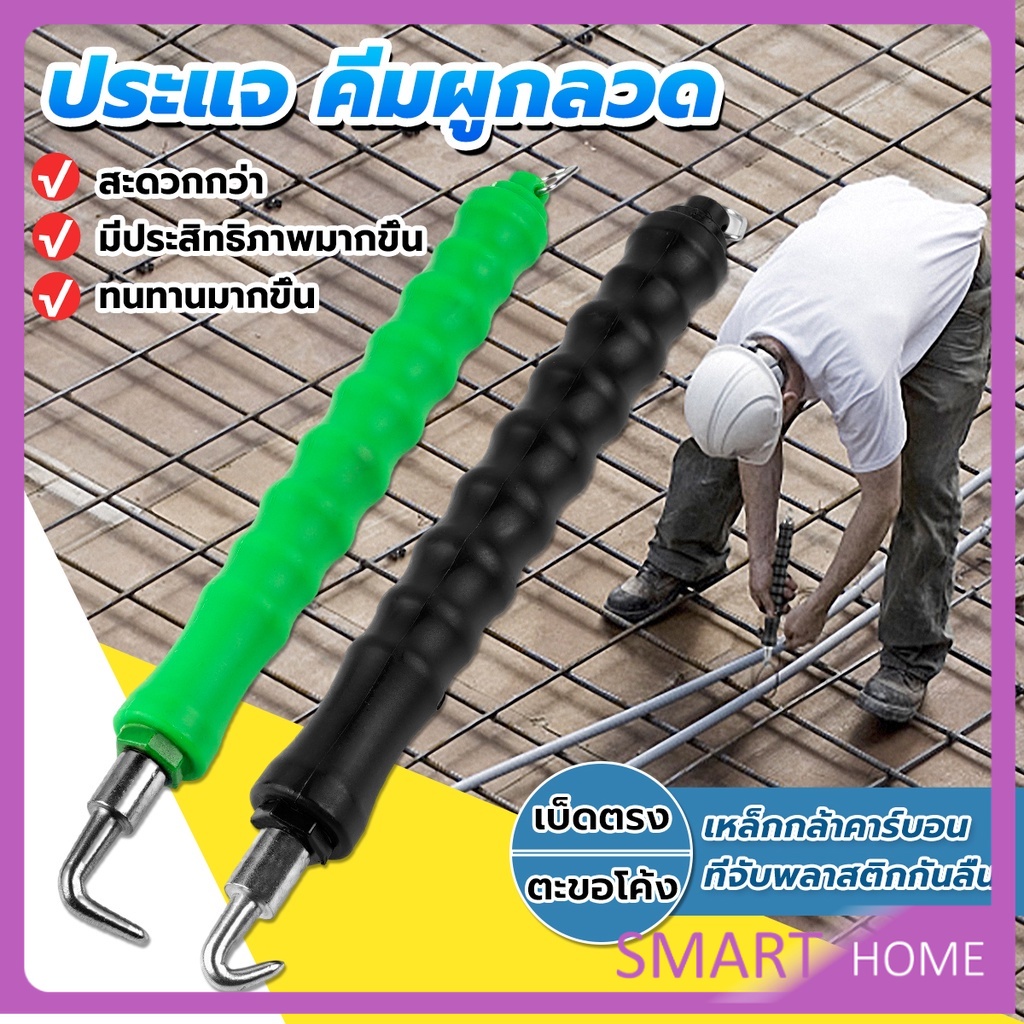 SMART ตะขอผูกเหล็ก ตะขอมัดลวด คีมผูกลวดอัตโนมัติ Semi-automatic bar hook