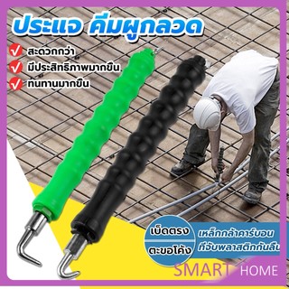 SMART ตะขอผูกเหล็ก ตะขอมัดลวด คีมผูกลวดอัตโนมัติ Semi-automatic bar hook
