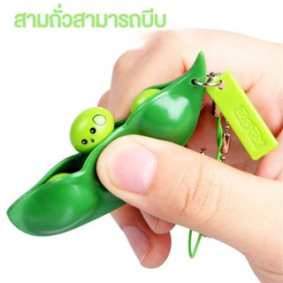 Monsters Toy Pea Pod Squeeze Toy Edamame ของเล่นฟิตเจ็ต น่ารัก สำหรับเล่นคลายเครียด รูปร่างถั่วลิสง ของเล่นบีบ