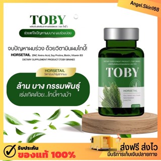 ✨(พร้อมส่ง) Toby Horsetai โทบี้หางม้า ลดการหลุดร่วงของเส้นผม ลดผมบาง หัวล้าน ชะลอการเกิดหงอก