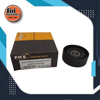 ลูกลอกสายพานไดชาร์ท TOYOTA ALTIS ปี 2003-2012 โตโยต้า อัลติส
