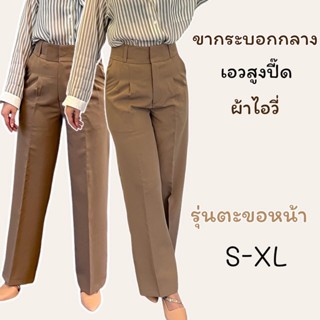 กางเกงขากระบอกกลาง ผ้าไอวี่ (ผ้าเปเป้) S-XL