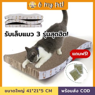 🐱O My Pet!🐶 แผ่นลับเล็บแมว รับเล็บแมว หลายขนาด กระดาษแข็ง ราคาถูก