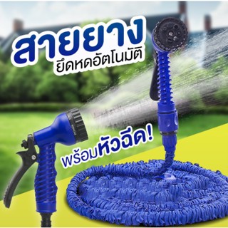 สายยางฉีดน้ำ สายยางยืดหด หัวฉีดน้ำ7ระบบ สายยางฉีดน้ำ ยืดได้ 30เมตร  Magic Hose