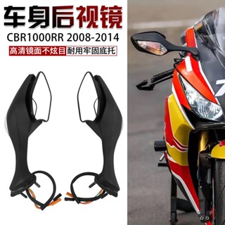 กระจกมองหลัง สะท้อนแสง อุปกรณ์เสริม สําหรับรถจักรยานยนต์ Honda CBR1000RR 08-14