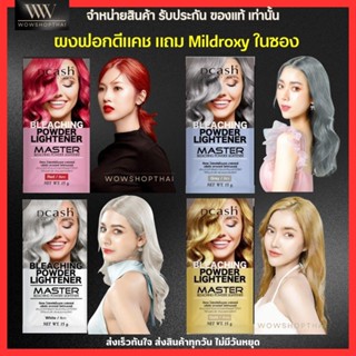 [x2ชุด] ดีแคช ผงฟอกผม กัดสีผม เปลี่ยนสีผม ผมไม่เสีย ผมไม่ปห้ง ดีแคชมาสเตอร์ Dcash bleaching powder