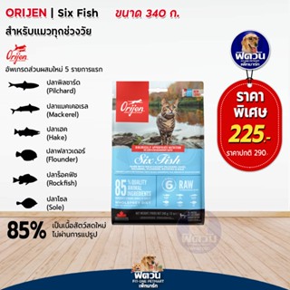 อาหารแมว Orijen SixFish 340 กรัม