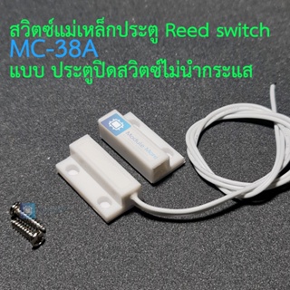 สวิตซ์แม่เหล็กประตู Reed switch MC-38A แบบ ประตูปิดสวิตซ์ไม่นำกระแส Door sensor/anti-theft alarm/anti-theft device/al...