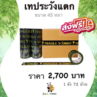 ประหยัดต้นทุน เทปกาวพิมพ์ ระวังแตก พื้นหลังสีเหลือง OPP 45 หลา ติดแน่น (72 ม้วน) ยกลังคุ้มกว่า !! ส่งฟรี