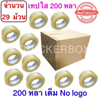 ฟรีค่าจัดส่ง เทปใสปิดกล่อง ยาว 200 หลา/ม้วน เทปกาว OPP เทปใส No Logo จำนวน 29 ม้วน