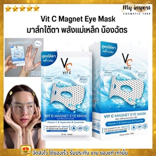 [1กล่อง/6ซอง] Vit C Magnet Eye Mask วีซี มาส์กใต้ตา พลังแม่เหล็ก น้องฉัตร สูตรใต้ตาคล้ำ ตาบวม ริ้วรอย