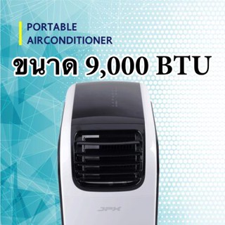 เจพีเอ๊ก แอร์เคลื่อนที่ 9000 BTU ลมแรงซะใจ 6 เมตร