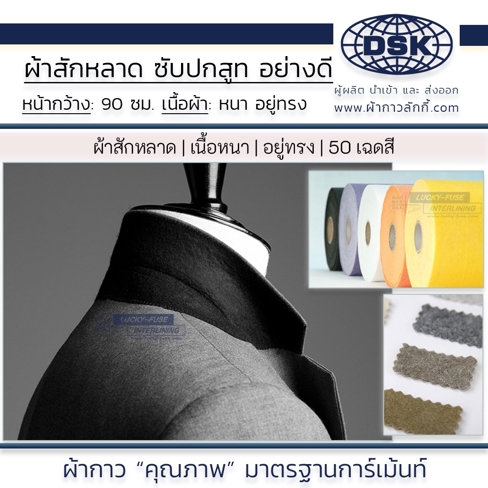ผ้าสักหลาด ซับปกสูท หนา 1.5 มิล มี 52 สี (No. 001-110) ทรงสวย กว้าง 90 ซม. | ผ้ากาว ผ้ากาวลักกี้
