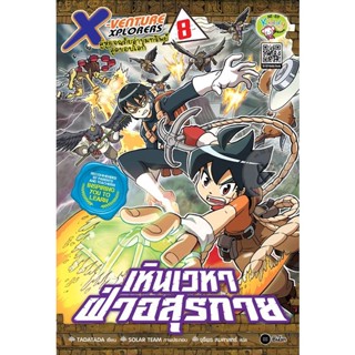 (Arnplern) : หนังสือ X-Venture Xplorers คู่หูผจญภัยล่าขุมทรัพย์สุดขอบโลก เล่ม 8 : เหินเวหาฝ่าอสุรกาย (ฉบับการ์ตูน)