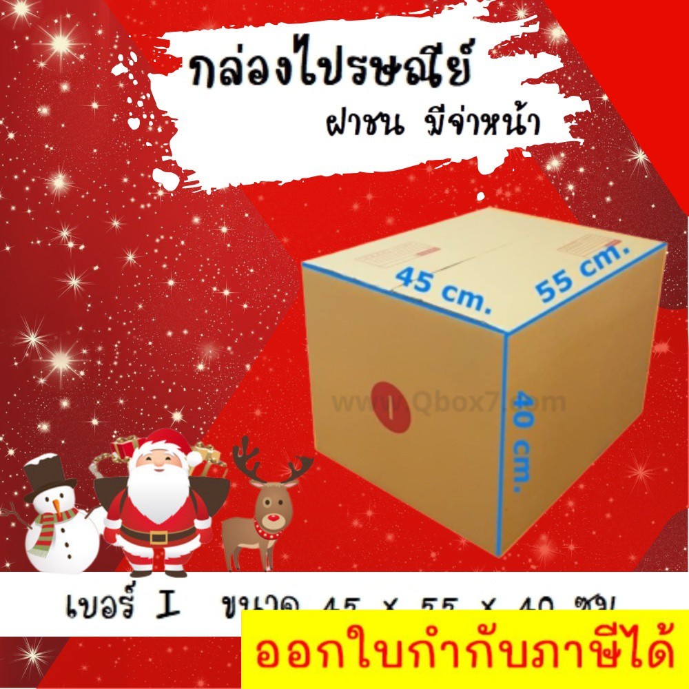 ลดราคา ฉลองเทศกาล กล่องพัสดุ กล่องไปรษณีย์ฝาชนเบอร์ I 5 ชั้น(แพ็ค 20 ใบ 1300 บาท)