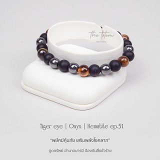 กำไลหิน The Totem Tiger’s eye Onyx Hematite Ep.51 Bracelet