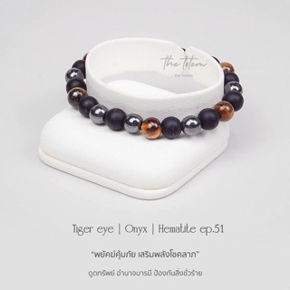 กำไลหิน The Totem Tiger’s eye Onyx Hematite Ep.51 Bracelet