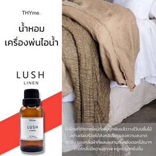 น้ำหอมเครื่่องพ่นไอน้ำ 30 ml. ⭐กลิ่น Lush linen ( ผ้าลินินซักใหม่ )⭐ THYme. Oil ozone สำหรับใส่เครื่องพ่นไอน้ำ