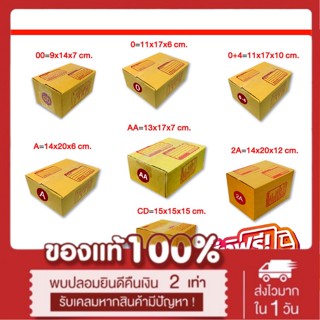 กล่องไปรษณีย์ เบอร์ 00,0,0+4,A,AA,2A,CD (1 แพ๊ค 20ใบ)