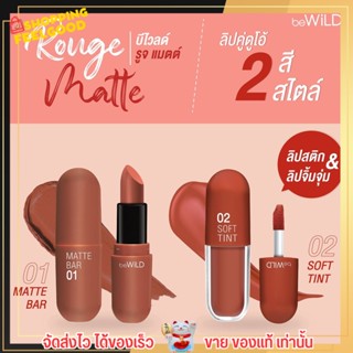 Bewild Rouge Matte ลิป แคปซูลจิ๋ว 2 โทนสีใน 1 แพ็ค เนื้อแมตต์เนียนนุ่ม ทาง่าย ให้ความชุ่มชื่น ไม่ทำให้ปากแห้ง 💊