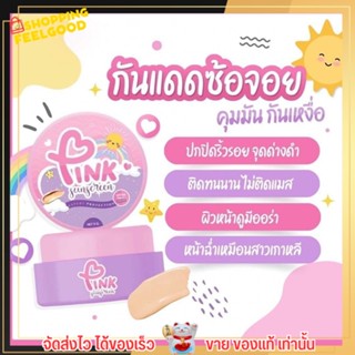 กันแดดซ้อจอย pink sunscreen SFP50 PA++ ครีมกันแดด ซ้อจอย หน้าฉ่ำ ไม่เยิ้ม ไม่ลอย บางเบา เกลี่ยง่าย ไม่เป็นคราบ ไม่ติดแมส