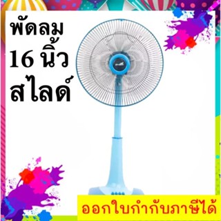 พัดลมสไลด์ 16 นิ้ว รุ่น DSF-9162 ส่งด่วน Kerry Exrpess