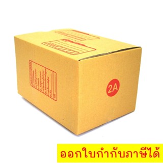 กล่องไปรษณีย์ ขนาด 2A (แพ๊ค 60 ใบ) ส่งฟรี