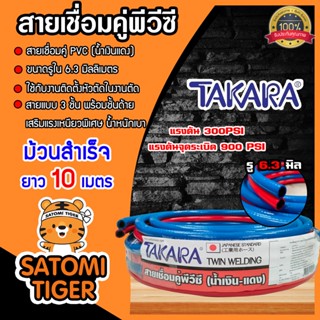 สายลมคู่ PVC TAKARA แดง-น้ำเงิน ขนาด 6*6*13mm. ยาว 10m. | สายลมสายแก๊สคู่เชื่อมโลหะ แรงดัน900 PSI