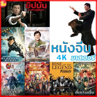 4K UHD 4K หนังจีน ยิปมัน เฉินหลง IPMAN บู๊แอคชั่นมันเดือด (เสียงไทย/ซับ ไทย) หนังใหม่ 4K (เสียง CH /TH | ซับ EN/TH) หนัง