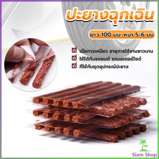 Siam ไหมปะยาง ปะยางฉุกเฉิน  ซ่อมยางรถยนต์ ปะยางรถยนต์ ตัวหนอน 5 เส้น Tire patching strips