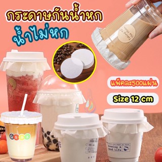 กระดาษปิดปากแก้วกันน้ำหก 500 แผ่น(food grade) กระดาษกันน้ำหก ทรงกลม กระดาษกันรั่วปากแก้ว กระดาษป้องกันน้ำหก 13cm12cm14cm SA3624