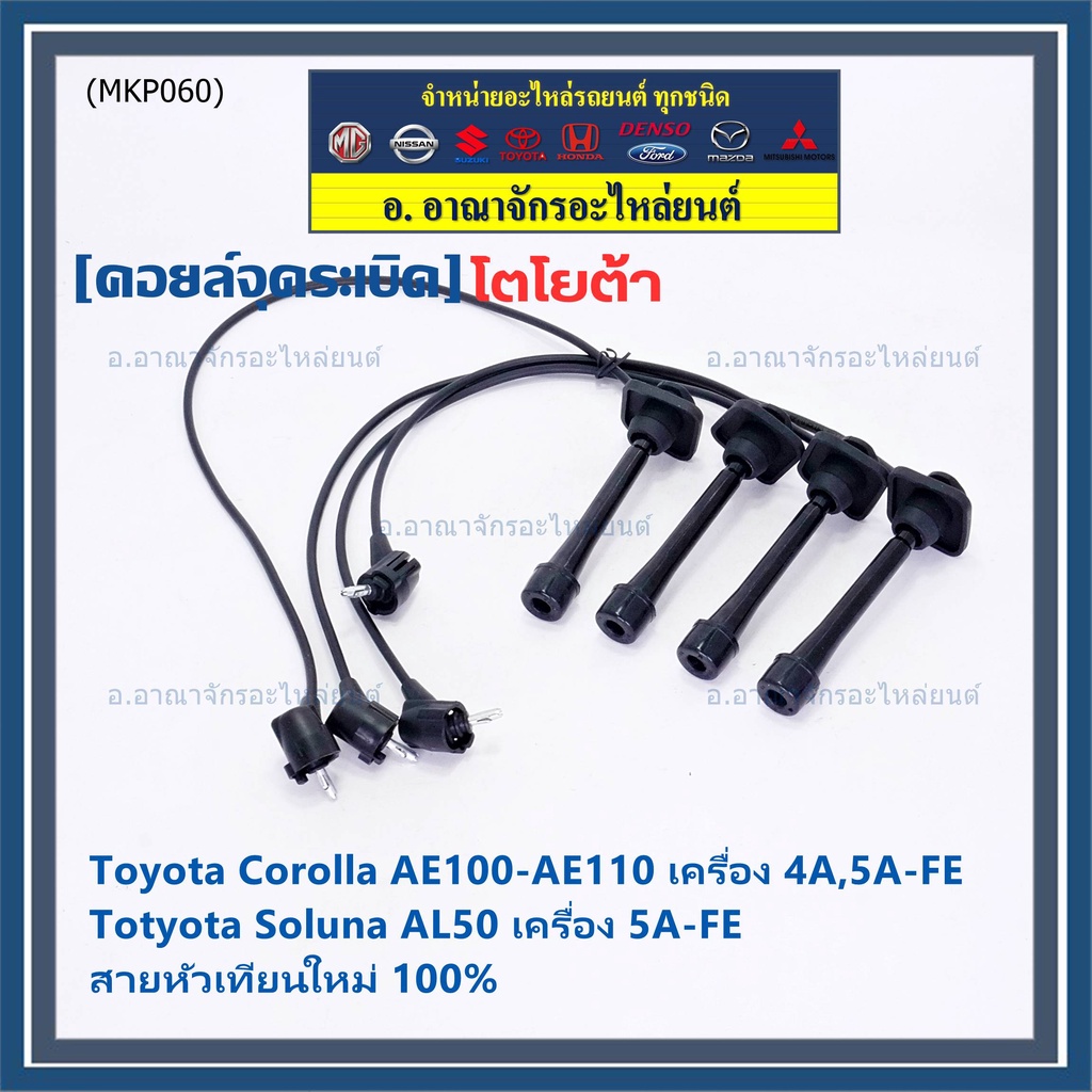 (ราคา/4 สาย)สายหัวเทียนใหม่ 100% Toyota   4A-FE, 5A-FE, 7A-FE  4E-FE รุ่น EE-AE100/101/110/111 AT190