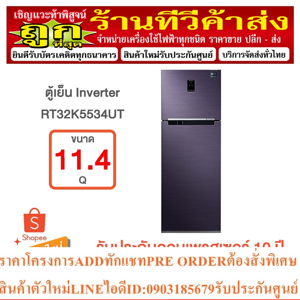 Samsung ตู้เย็น 2 ประตู RT32K5534UT พร้อมด้วย Digital Inverter Technology, (11.4 คิว)